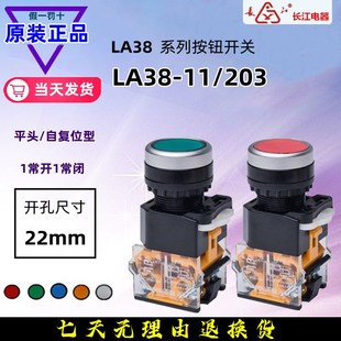 江阴长江电器自复位自锁启停按钮开关LA38 203 02S