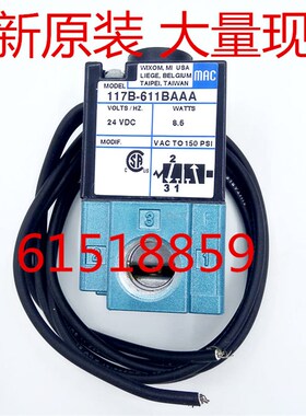MAC电磁阀117B-501BAAA 121BAAA 611BAAA  111BAAA