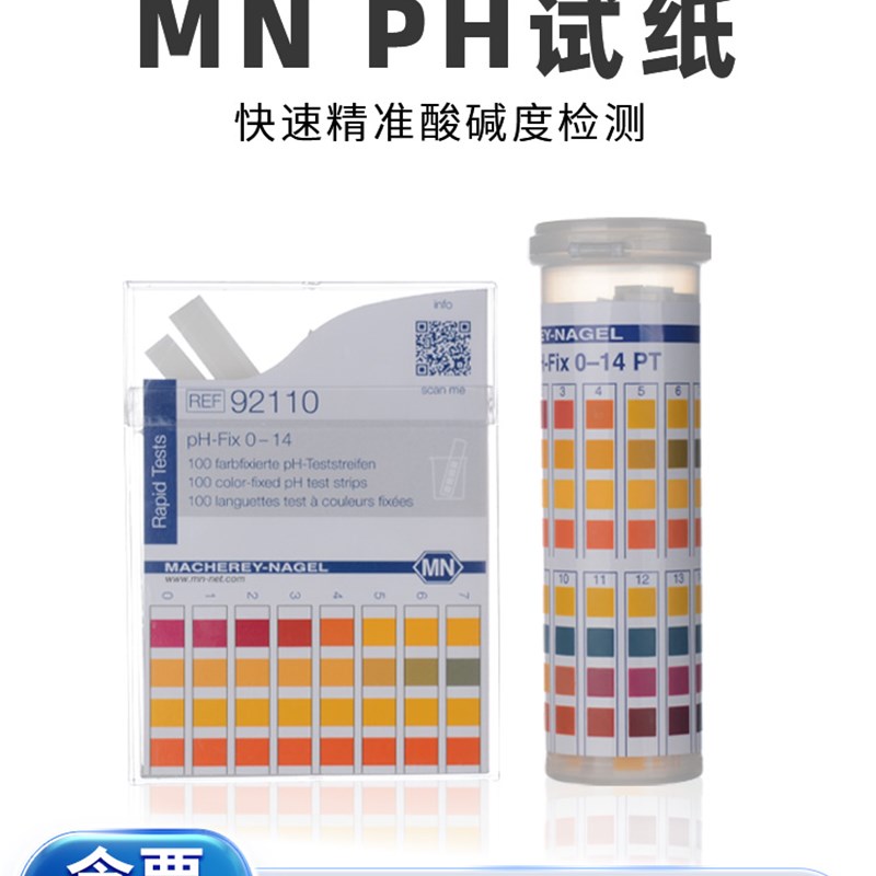 德国MN92110/92111/92120无渗漏pH测试条PH-Fix试纸0-14酸碱检测