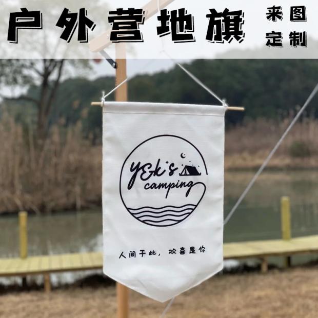 户外营地旗旗帜野营旅行帐篷旗定制LOGO三角串旗S氛围旗露营旗定