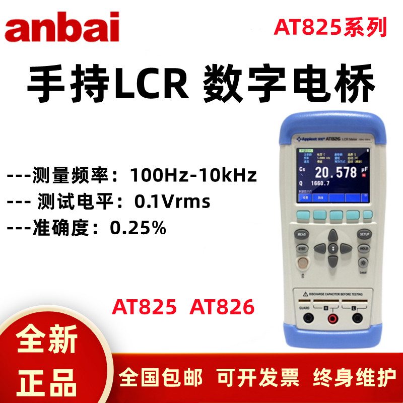 安柏AT825 826手持便携式LCR数字电桥电感电容电阻经济型低耗