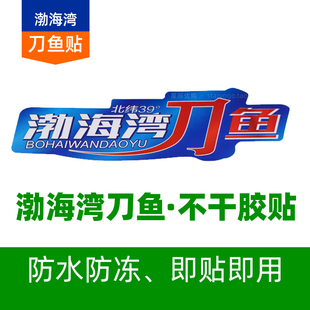 渤海湾刀鱼不干胶贴 带鱼鲅鱼渤海大虾 海虾青虾防水防冻即贴即用