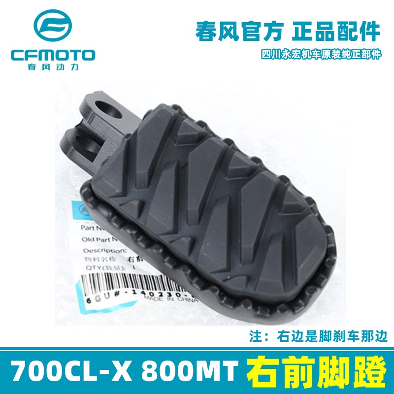 春风700CLX楚留香 800MT 前后左右脚蹬 搁脚 脚踏板原厂正品配件