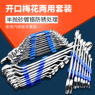 叉呆扳手组套家用维修工具汽修机修 上工两用梅花双头开口扳手套装