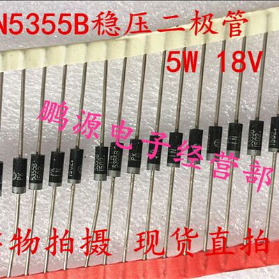 极速全新 5W 稳压管 1N5355B 5W 18V 5W稳压管 直插封装