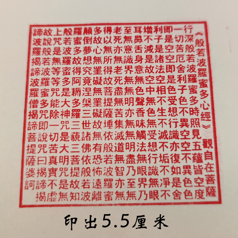 心经方印繁体字版金刚般若波罗密多心经全文方形光敏自动出油
