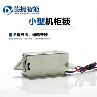 小型電插鎖電磁鎖機(jī)柜箱門儲(chǔ)物寄存柜鎖電磁閥鎖12v24V電子電控鎖