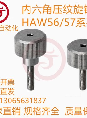 内六角压纹旋钮HAW56/57-M3/M4/M5-L6/L10/L16/L20