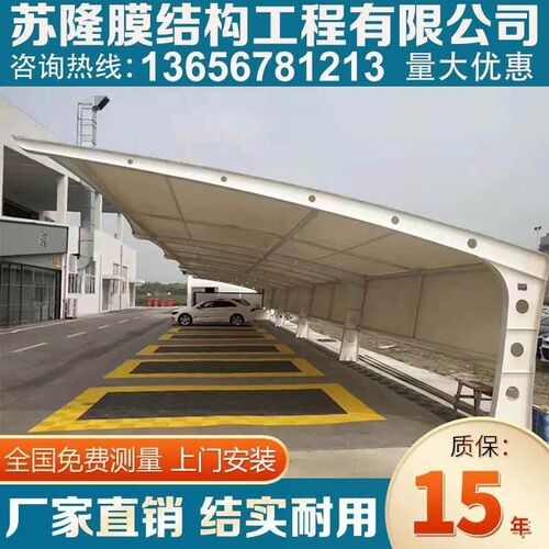 【折扣价】7字型户外张拉膜遮阳汽车车棚膜结构停车棚雨棚小区电