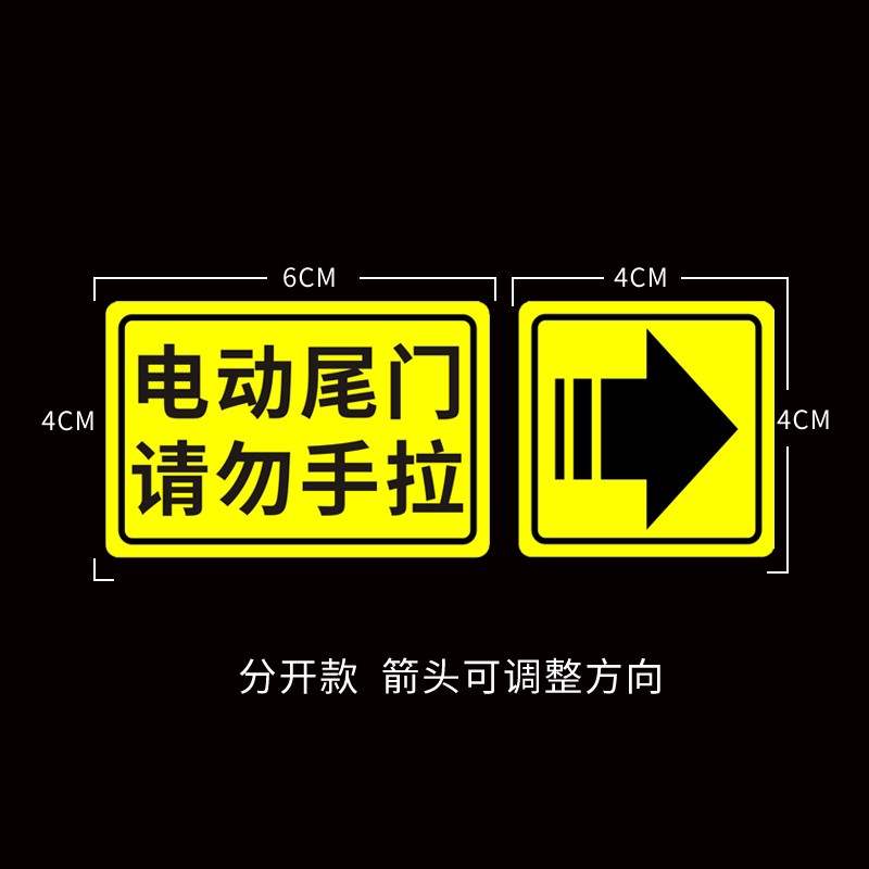 推荐熠度 电动尾门贴纸警示贴请勿手拉车贴奥德赛电动升降门告示