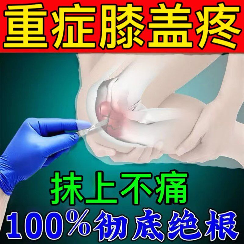 速发滑膜膏【专排积水积液】膝盖疼痛半月板磨损上下楼疼痛老人专
