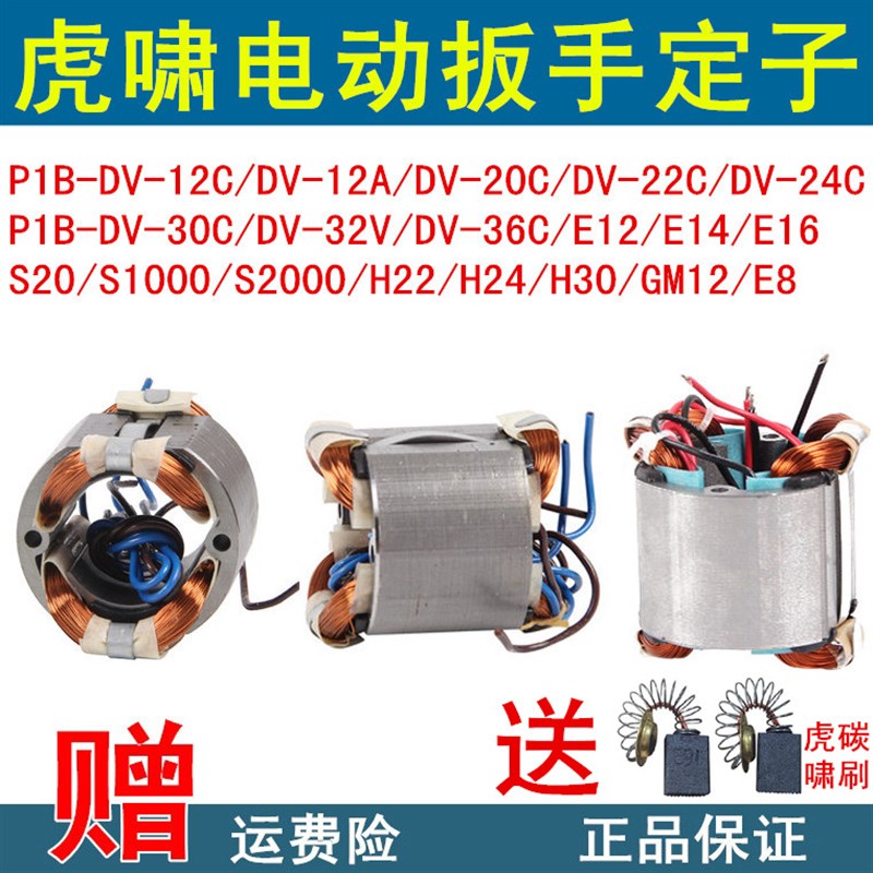 原装虎啸电动扳手定子DV-12A/E16/20C/24C/30C/36C/E3-36线圈配件