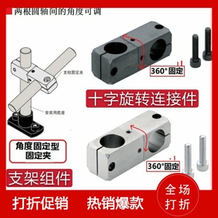 360度旋转轴支架固定夹轴器十字固定夹支柱钢管交叉万向节连接件