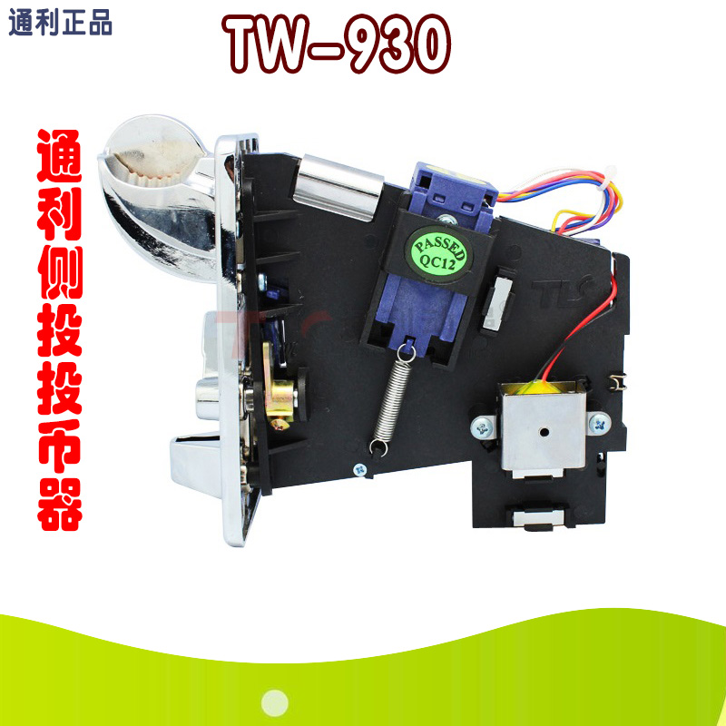 通利TW-930快投王比较式投币器侧投投币器大型游戏机动漫