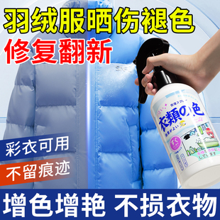 羽绒服晒伤褪色修复翻新衣物掉色发白颜色恢复还原增色增艳补色剂