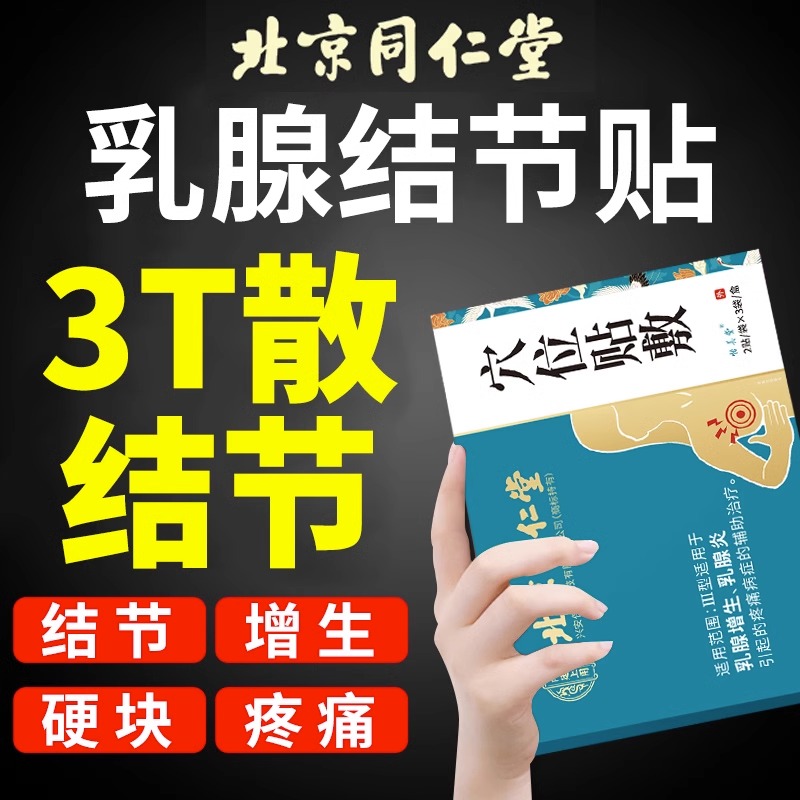 速发北京同仁堂乳腺贴乳腺结节散结贴小叶增生疏通硬块乳房胀痛非