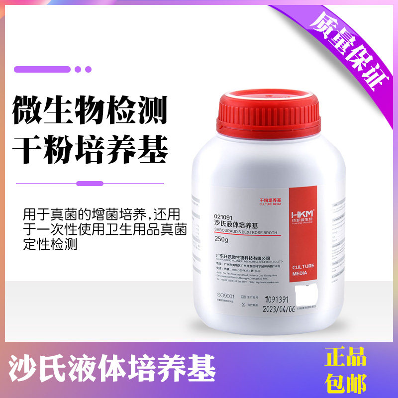 沙氏液体培养基 卫生用品真菌定性检测 菌增培养基250g 广东环凯