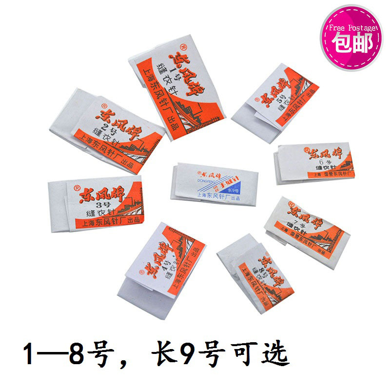 速发10包 手缝针 传统老式绣花小针 家用做钓鱼钩东风牌手工缝衣