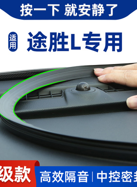 北京现代2023/23款途胜L改装件车E内装饰用品配件汽车中控台密封