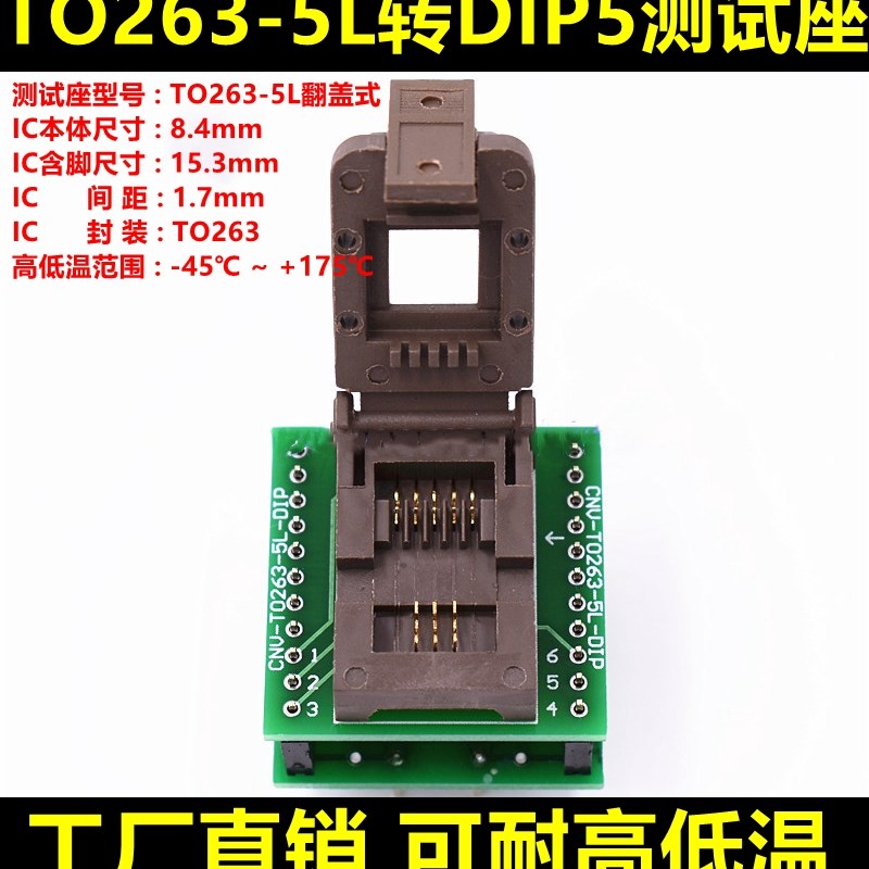 TO263-5L转DIP5老化测试座带板镀金老化烧录座夹具插座Z1.7直销