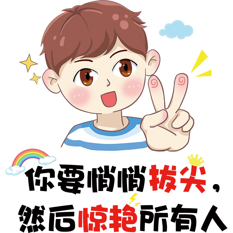 励志语录墙贴自粘男孩房间书桌墙壁贴画学生卧室学习装饰激励贴纸