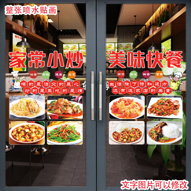 饭店餐厅小炒f菜玻璃门贴纸快餐店玻璃橱窗墙面装饰贴画菜单广告图片