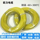欧力线缆双色黄绿接地线硅胶编制线高温线耐磨耐热线AGRP耐高温线