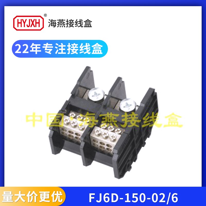 海燕FJ6D-150-02/6二路进十二出导轨式接线端子排单相六表户150A
