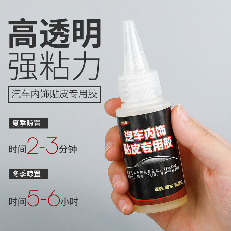 现货汽车内饰门板皮革包皮脱落修复专用胶水粘车门皮真皮顶棚布仪
