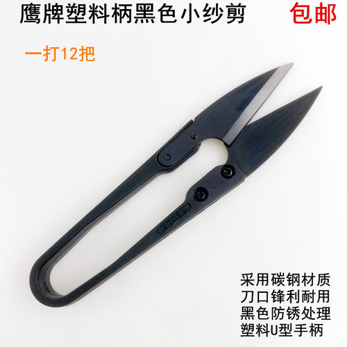 鹰牌黑色塑料小纱剪缝纫手工线头剪DIY家用十字绣U型碳钢小号剪刀