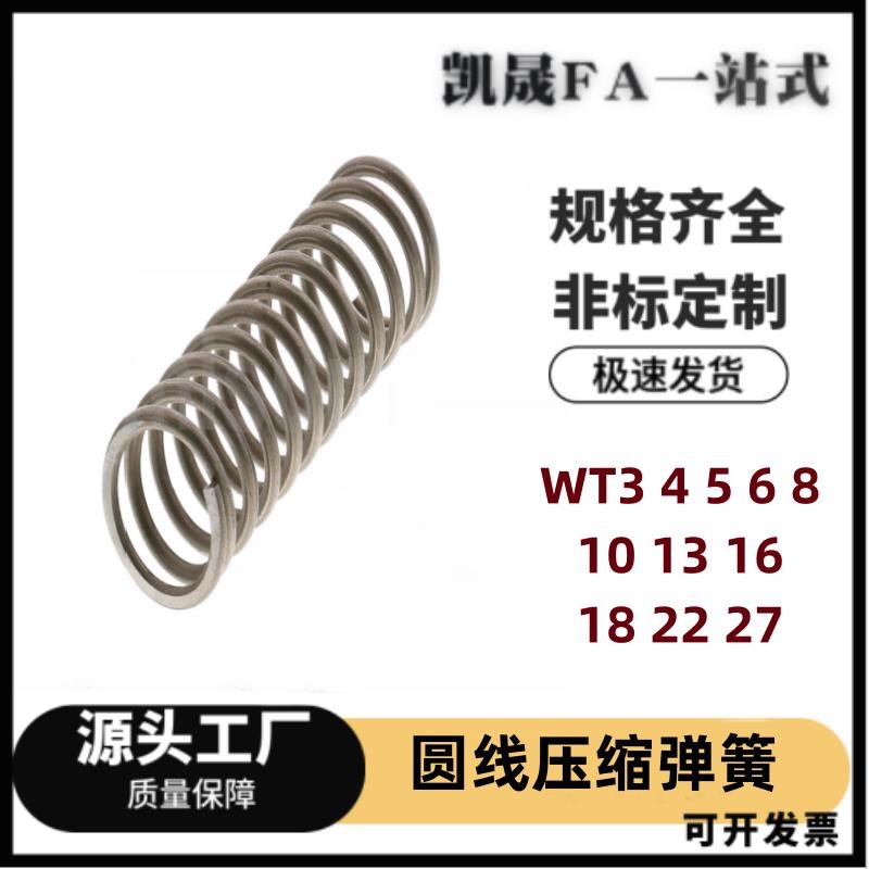 压缩弹簧WT3/4/5/6-5/10/15/20/25/30/35/40/45/5055/60/65/70/80