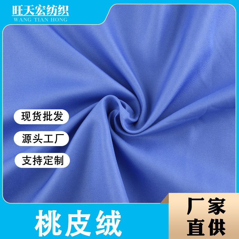 现货 水密桃皮绒 斜纹全涤桃皮绒面料 服装抱枕沙发布料
