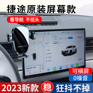 捷途大圣专用汽车载屏幕款 配件内饰用品大全 手机支架车内装 饰改装