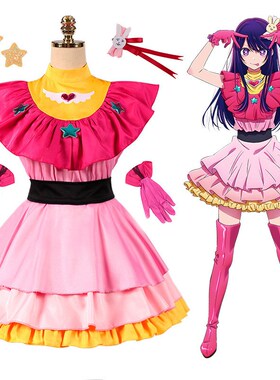 我推的孩子dcos服星野爱星野阿库亚星野露比有马加奈cosplay动漫