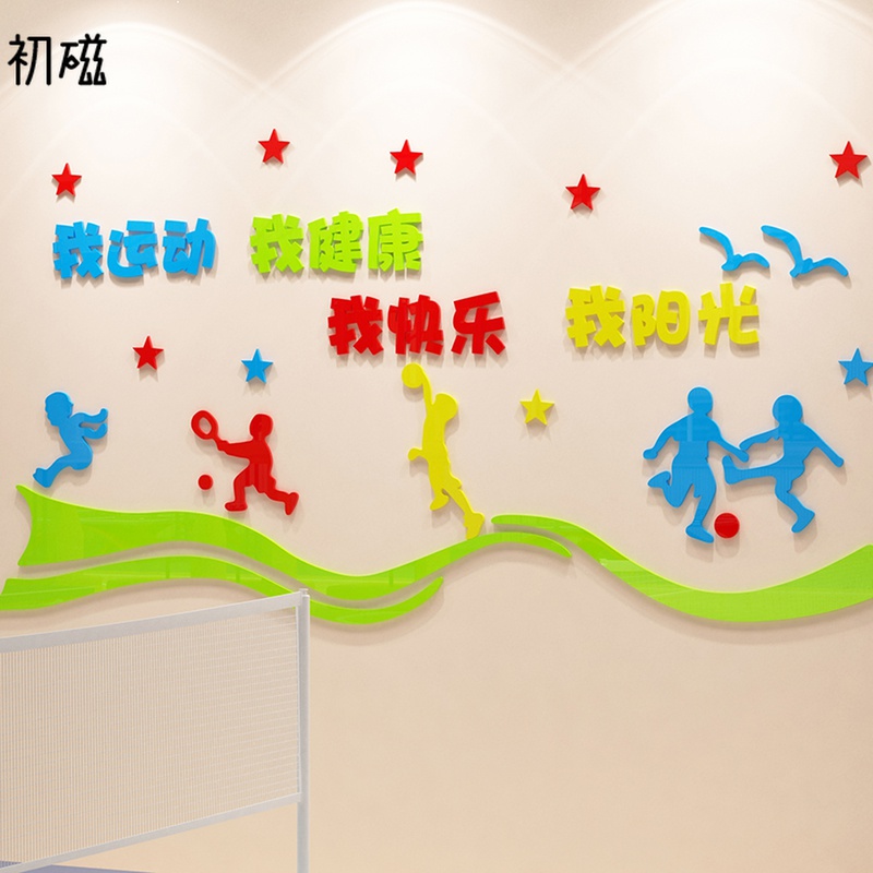 体育文化墙贴画3d立体学校器材健身房室内球场幼儿园运动环创装饰