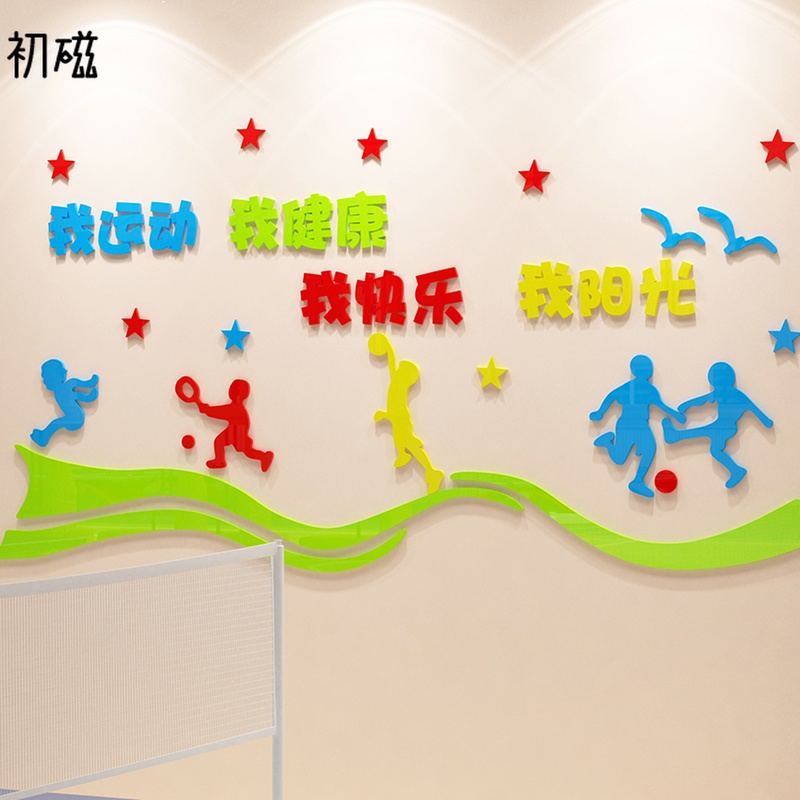 体育文化墙贴画3d立体学校器材健身房室内球场幼儿园运动环创装饰图片