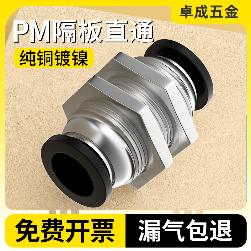 气管快速接头气动隔板直通快插穿板高压铜配件大全PM-4/6/10/8mm