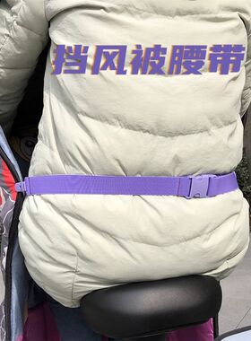 挡风被固定器f夹子防风电动车被子保暖冬季弹力腰带衣服绑带免缝