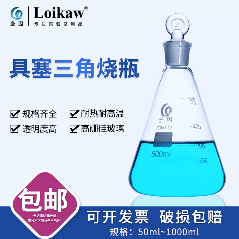 垒固牌 玻璃 定碘量瓶 具塞三角烧瓶  50/100/150/250/500/1000ml