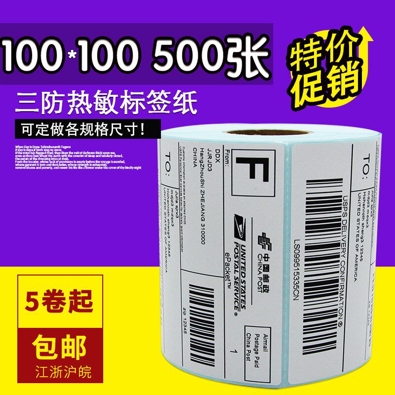 E邮宝三防热敏不干胶标签纸100*100*500国际PEUB物流条码打印纸