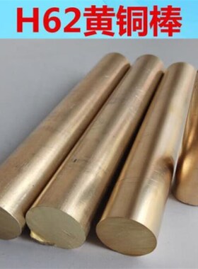 铜棒H62黄铜棒实心铜棒50mm5545403530256070mm零切直径20mm*200m