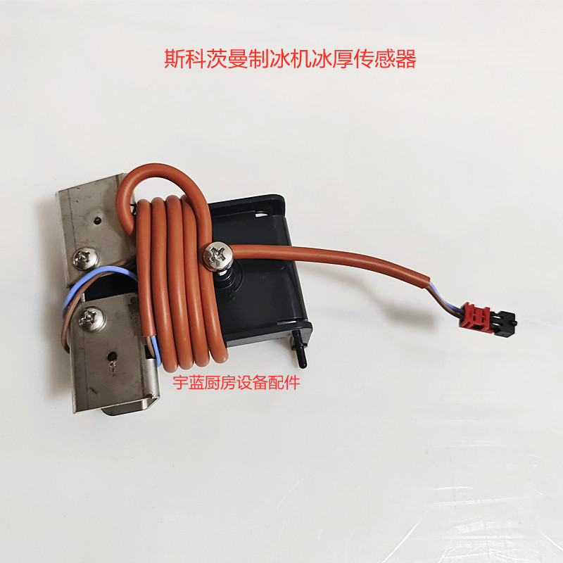 斯科茨曼SCOTSMAN制冰机水位传感器不带线 双线冰厚传感器 MV系列