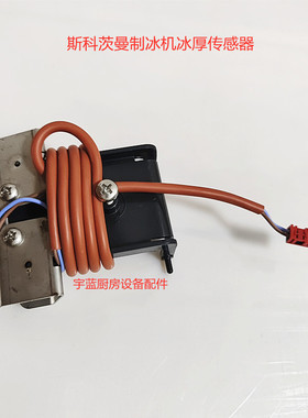斯科茨曼SCOTSMAN制冰机水位传感器不带线 双线冰厚传感器 MV系列