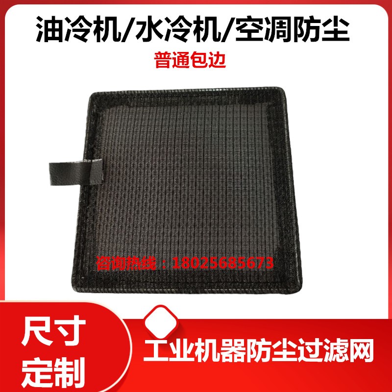 定制数控机床主轴油冷机过滤网工业空调网电柜箱防尘网尼龙机箱网