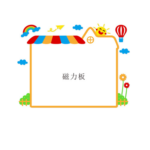 儿童房磁性黑板墙贴磁吸白板擦写C涂鸦画板用幼儿园公告栏展示