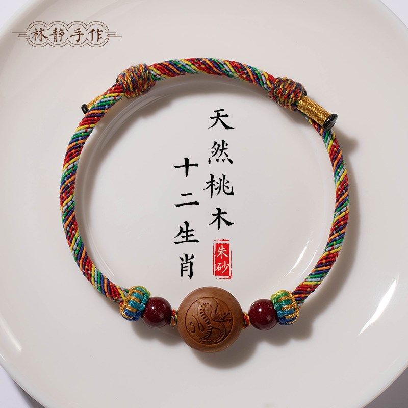桃木十二生肖五彩手绳手工编织婴儿宝宝男女款情侣可调节手链朱砂