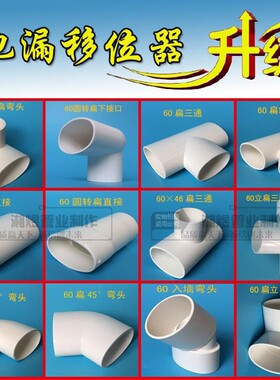PVC扁管60地漏50圆扁移位器洗衣机下水扁圆弯头三通直接立弯扁配