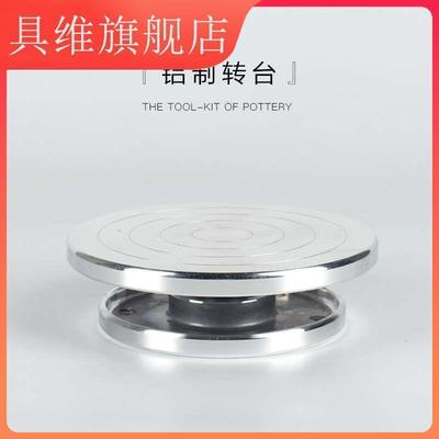 造物空间铝合金转台雕塑转盘陶艺工具G套装手动多肉转盘蛋糕裱花