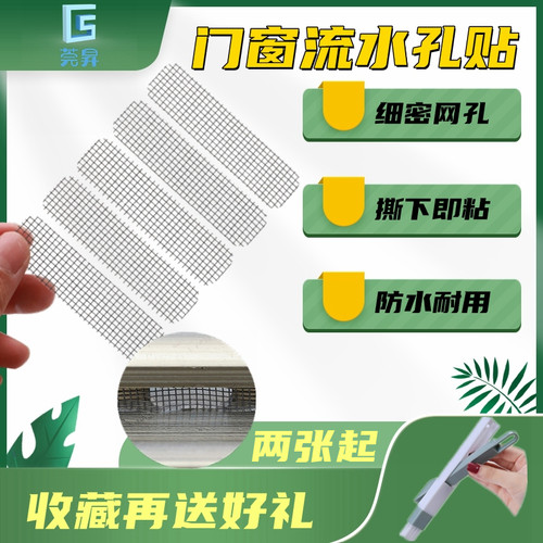 门窗流水孔防蚊贴纱窗修补洞贴纱窗配件排水孔防虫贴防生锈修补贴