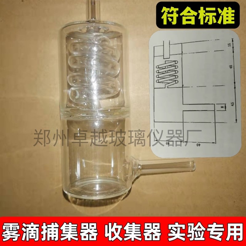 玻璃仪器实验室用雾滴捕集器液滴收集器玻璃容器符合标准